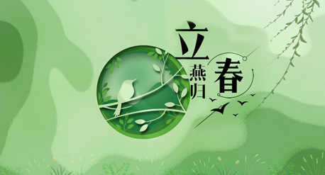 立春到來，青源科技祝愿你在這個(gè)春天快樂吉祥